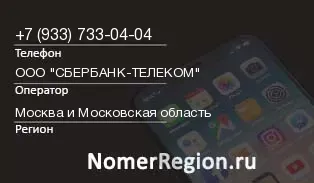 Кто звонил с 9337330404 - регион и оператор